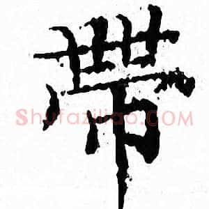 帶