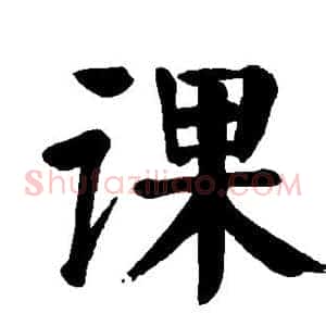 课