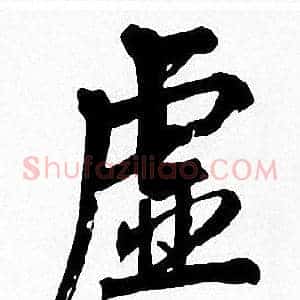 虚