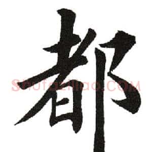 都