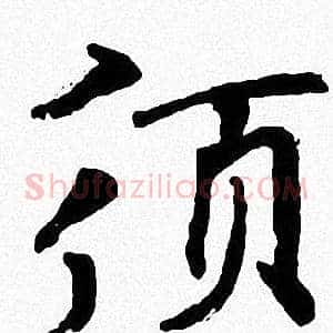 須