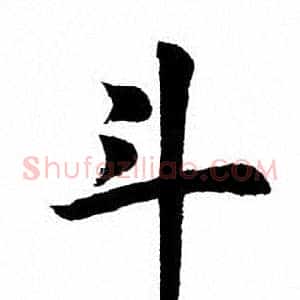 斗