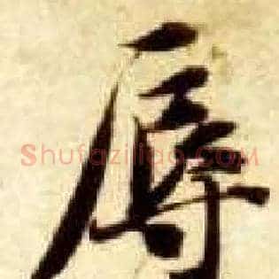 辱