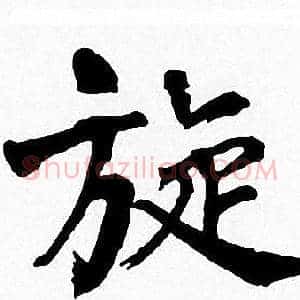 旋