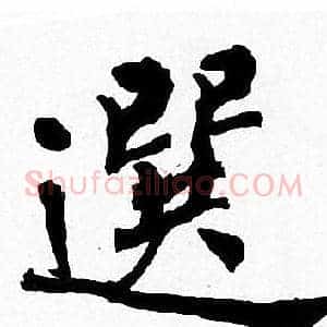 選
