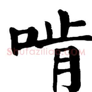 啃