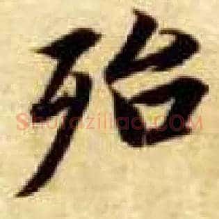 殆