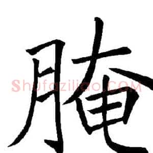 腌