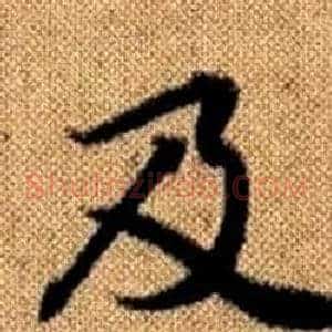及