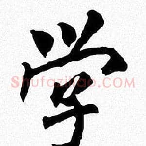 学