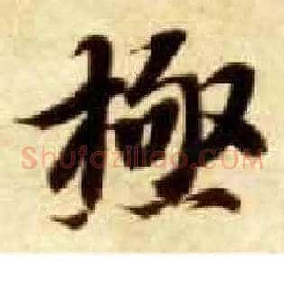 极