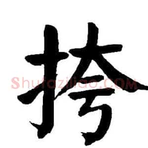 挎