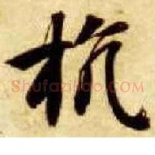 抗