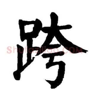 跨
