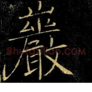 巖