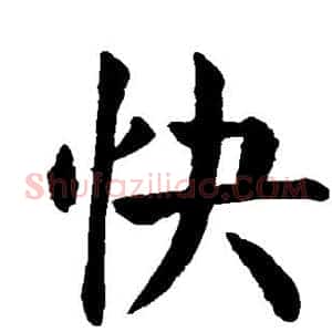 快