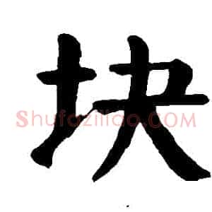 塊