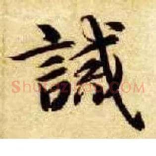 诫