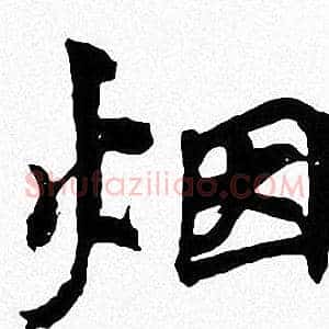 烟