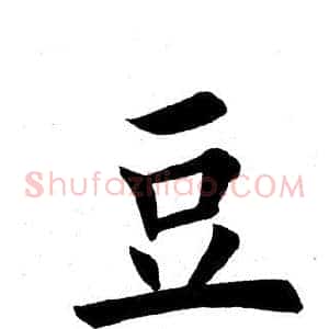 豆