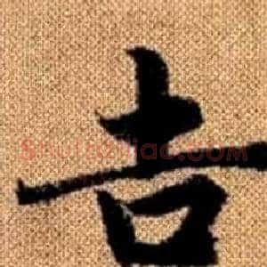 吉