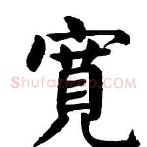 寬