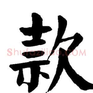 款