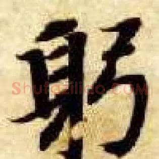 躬