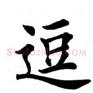 逗