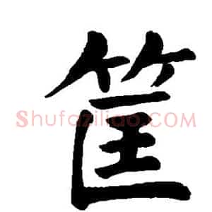 筐