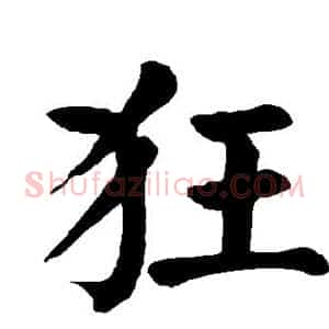 狂