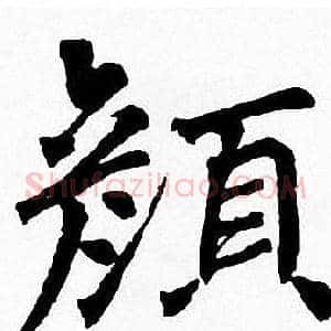 颜