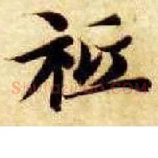 祗