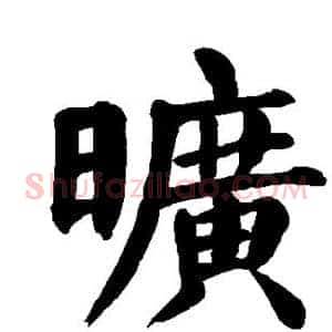 旷