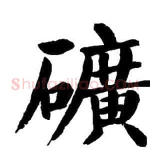矿