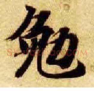 勉