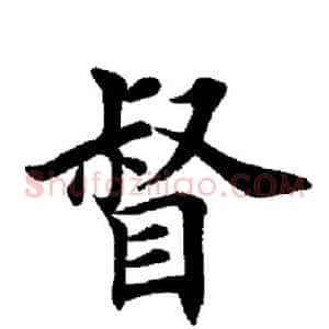 督