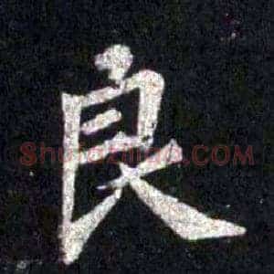 良