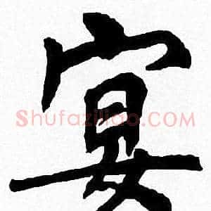 宴