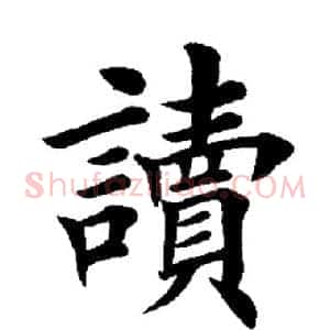 读