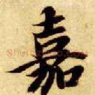 嘉