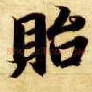 贻