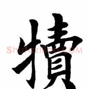 犊