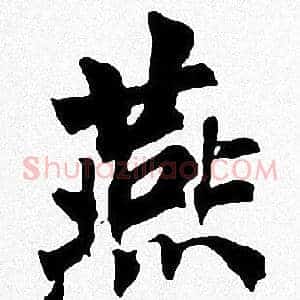 燕
