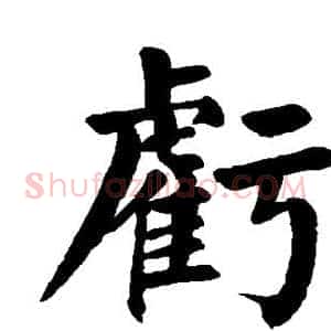 亏
