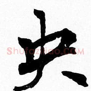 央