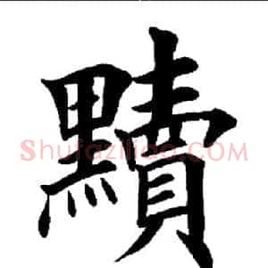 黩