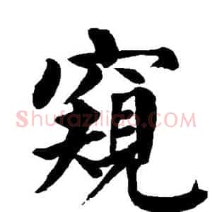 窥