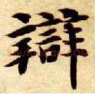 辨