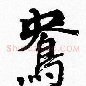 鴦